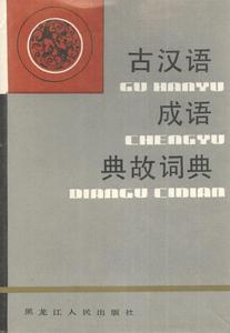 《古汉语成语典故词典》 《古汉语成语典故词典》