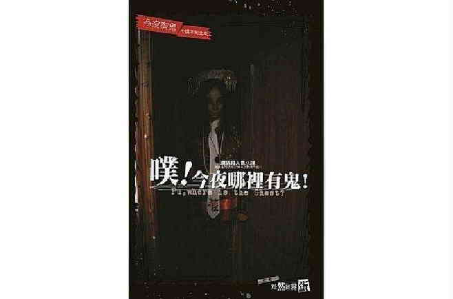 噗！今夜哪里有鬼