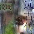 商周之远古传说