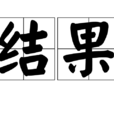 结果(汉语词语)
