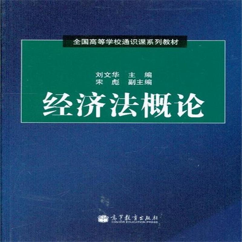经济法概论(第五版) 经济法概论(第五版)