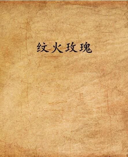 纹火玫瑰
