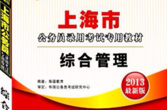综合管理-上海市公务员录用考试专用教材-2013最新版