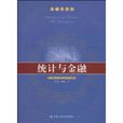统计与金融