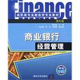 商业银行经营管理(韩宗英主编书籍)