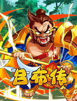 吕布传 吕布传