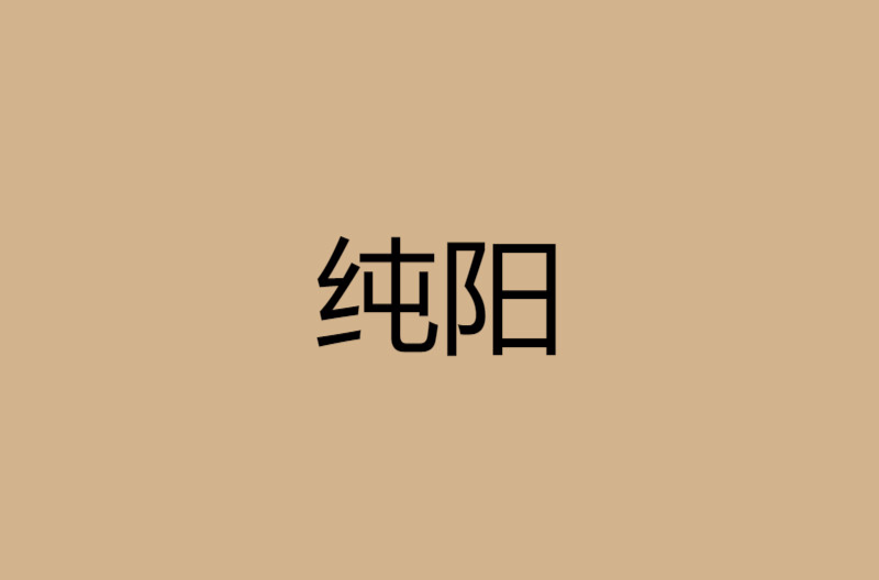 纯阳(荆柯守所着小说)