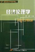 经济伦理学 经济伦理学