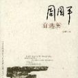 周国平自选集