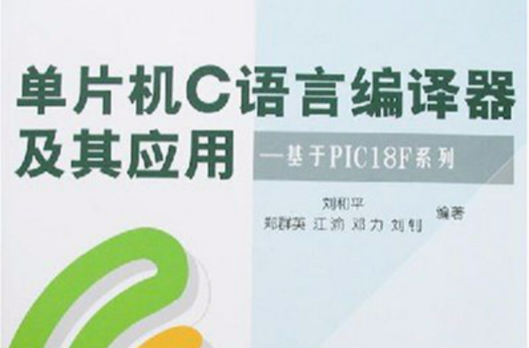 单片机C语言编译器及其套用