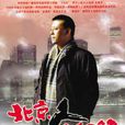 北京人在纽约