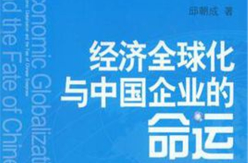 经济全球化与中国企业的命运