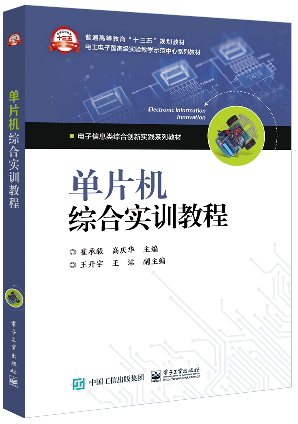 单片机综合实训教程——IAP15W4K58S4