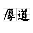 厚道(汉语词语)
