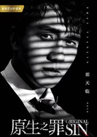 原生之罪(2018年叶伟民执导网剧)