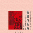 原则与策略