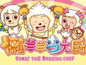 喜羊羊与灰太狼(广东原创动力公司出品的原创动画系列)