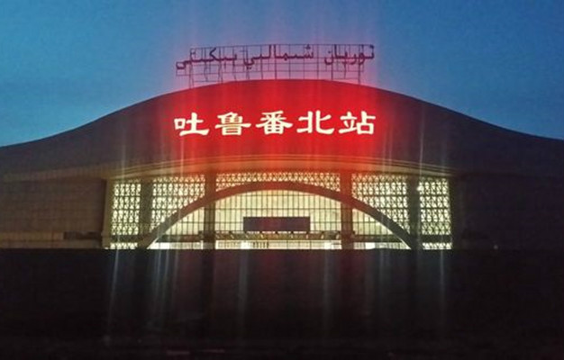 吐鲁番北站