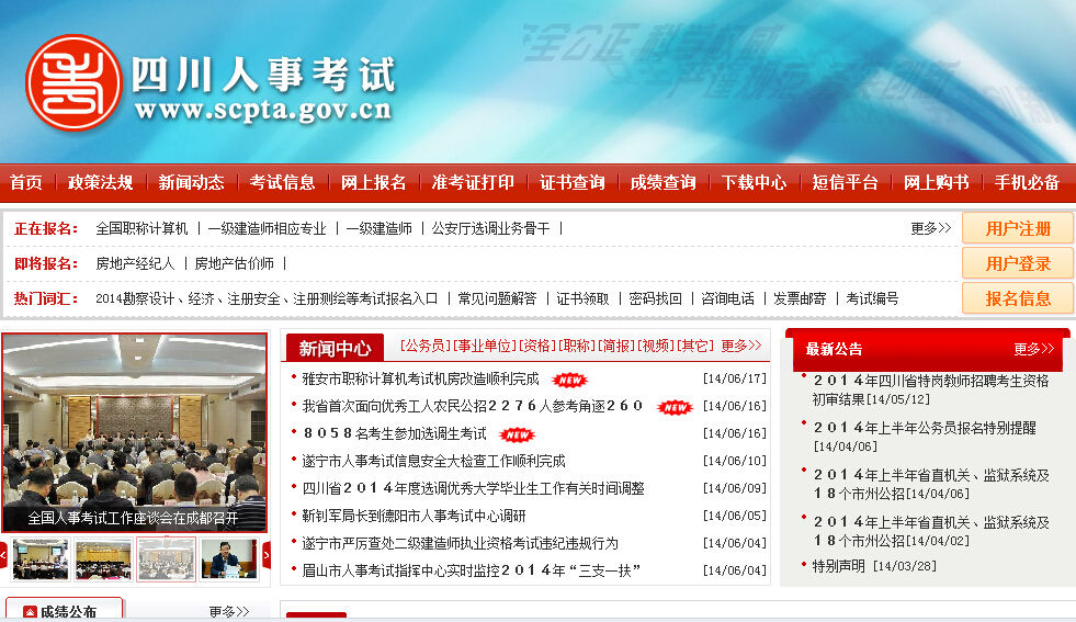四川人事考试网