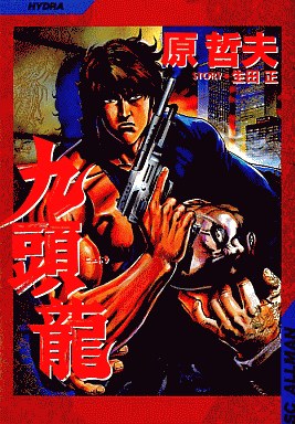 原哲夫