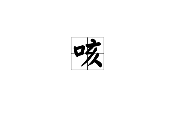 咳