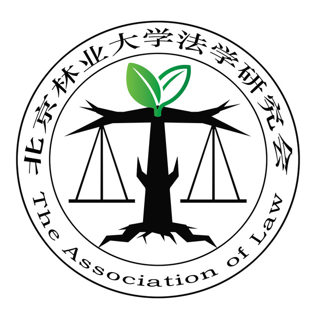 北京林业大学法学研究会