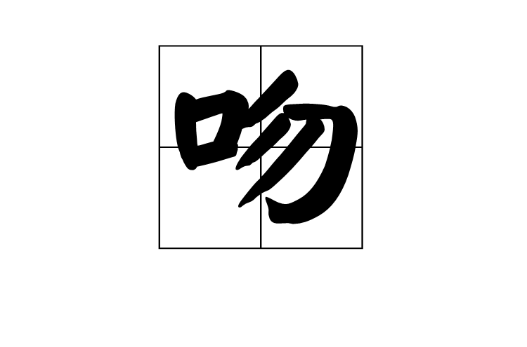 吻(汉语汉字)