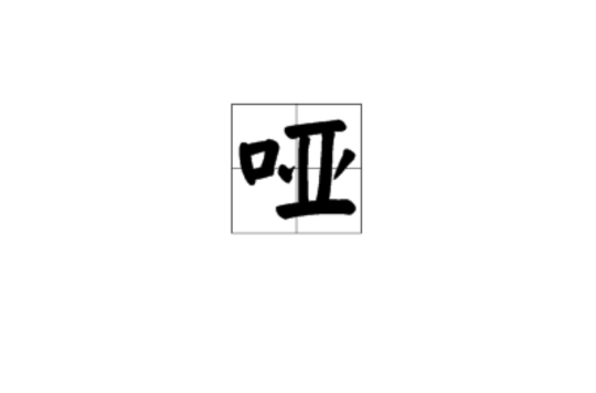 哑