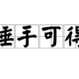 唾手可得