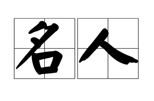 名人(汉语词语)