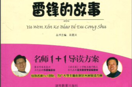 名师1+1导读方案：雷锋的故事