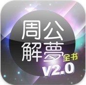 周公解梦全书 周公解梦全书