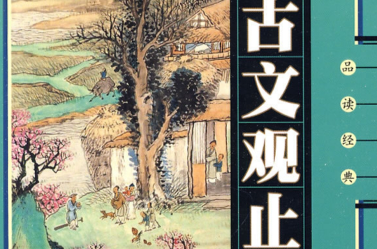 品读经典：古文观止