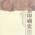 北京印刷史图鉴