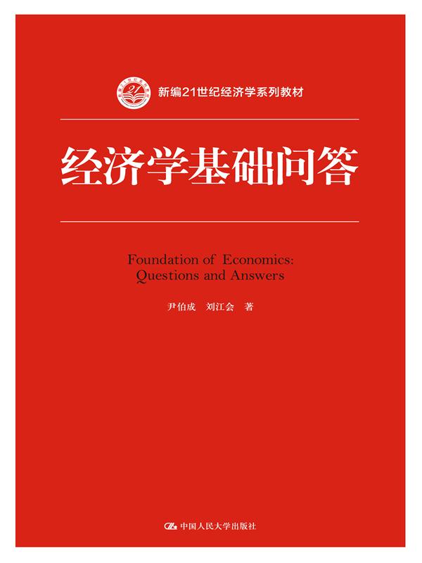 经济学基础问答