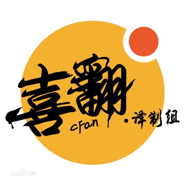喜翻译製组 喜翻译製组