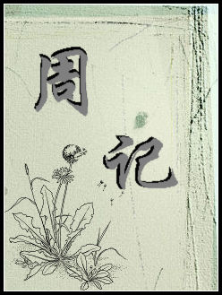 周记