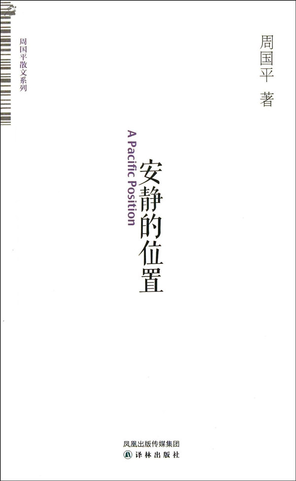 周国平散文系列 周国平散文系列