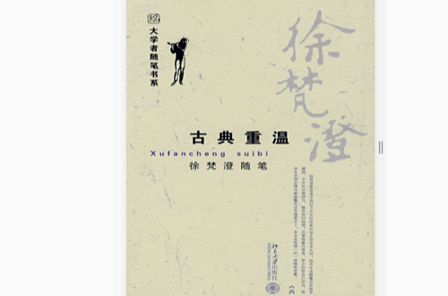 古典重温：徐梵澄随笔