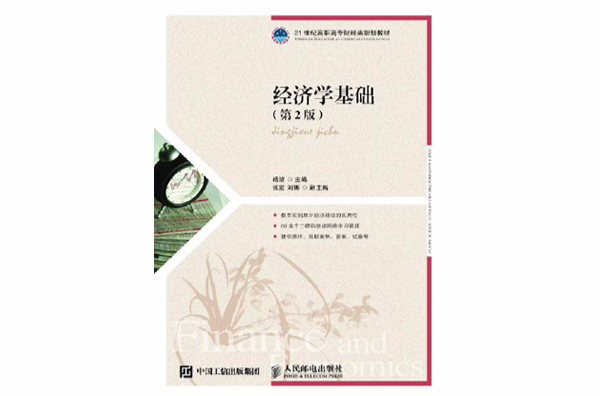 经济学基础(人民邮电出版社（杨洁，2015）)