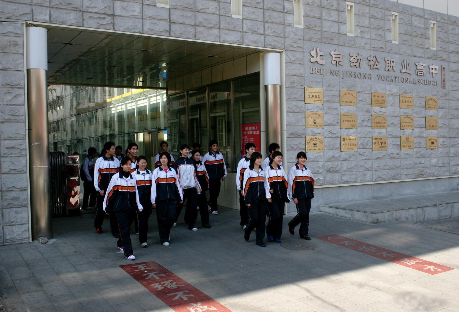 北京市劲松职业高级中学
