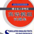 博士生入学考试英语模拟试题集