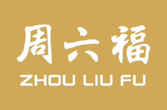 周六福(周六福珠宝股份有限公司)