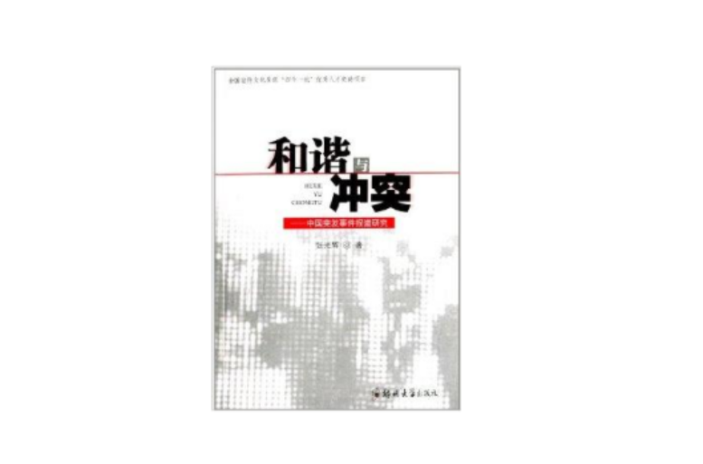 和谐与冲突：中国突发事件报导研究
