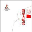 红色延安口述·历史：我要去延安