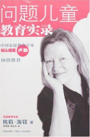问题儿童教育实录 问题儿童教育实录