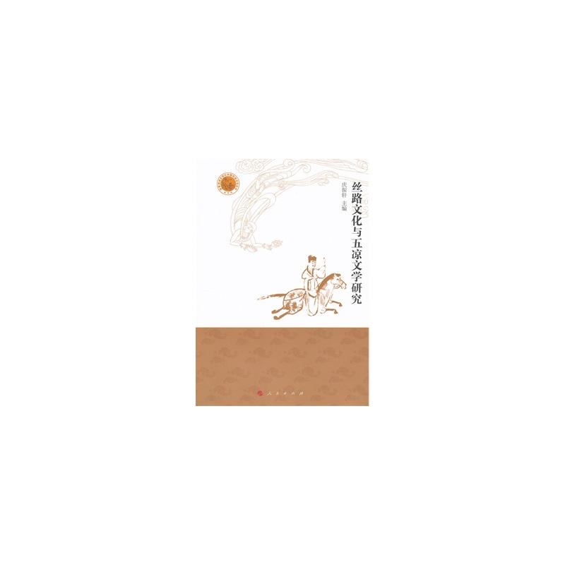 丝路文化与五凉文学研究