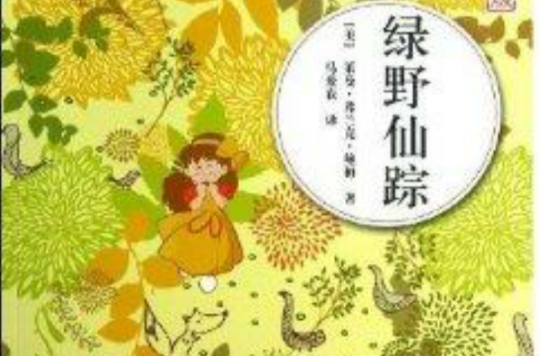绿野仙蹤/世界文学经典名着名译文库