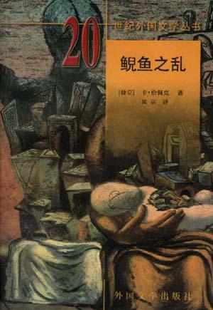 《鲵鱼之乱》 《鲵鱼之乱》