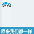 原来我们都一样(起点中文网连载的小说)